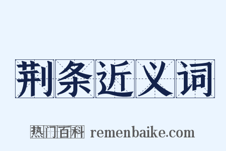 荆条近义词是什么意思的图片